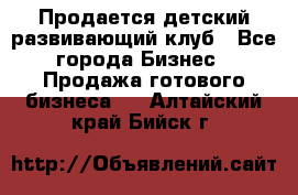 Продается детский развивающий клуб - Все города Бизнес » Продажа готового бизнеса   . Алтайский край,Бийск г.